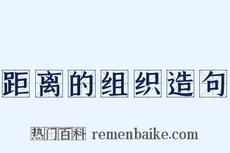 距离的组织造句是什么意思的图片